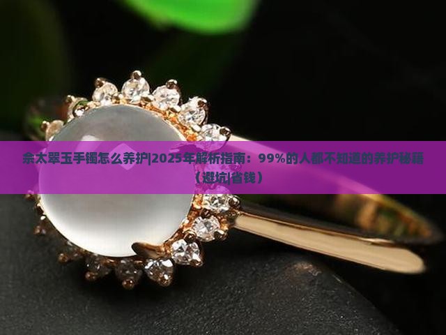 佘太翠玉手镯怎么养护