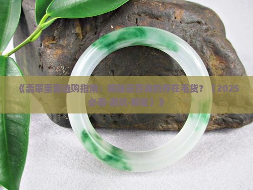 翡翠蛋面有毛货吗