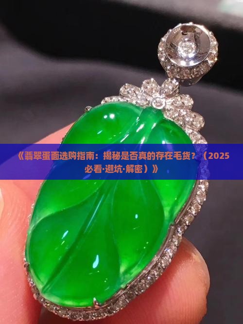 翡翠蛋面有毛货吗