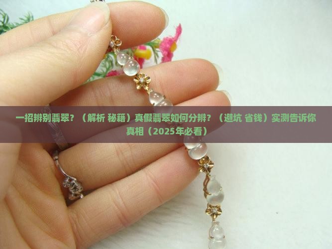 一招辨别翡翠