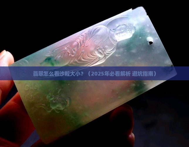 翡翠怎么看沙粒大小