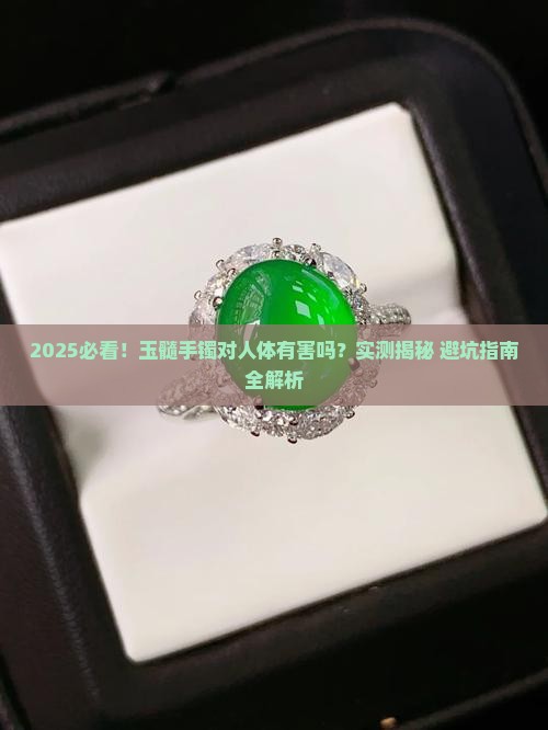 玉髓手镯对身体有没有害处