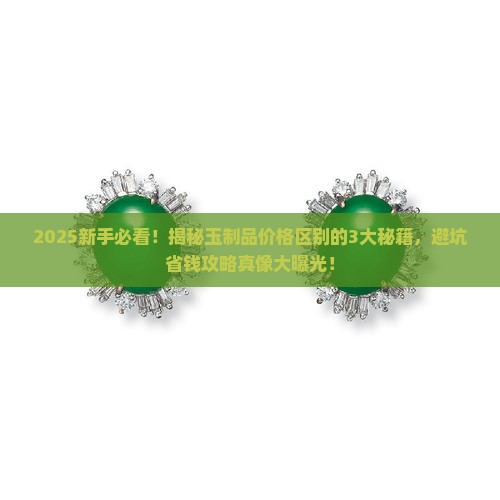 玉制品价格区别