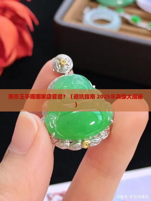 南京玉手镯到哪个店买比较好