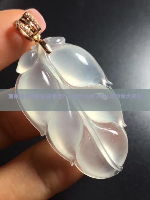 南京玉手镯到哪个店买比较好