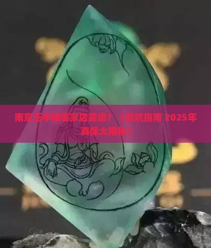 南京玉手镯到哪个店买比较好
