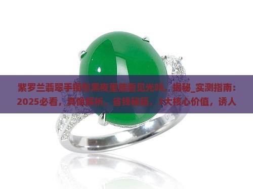 紫罗兰翡翠手镯在黑夜里能看见光吗 紫罗兰翡翠手镯在黑夜里能看见光吗