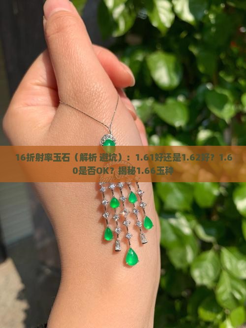 16折射率玉石