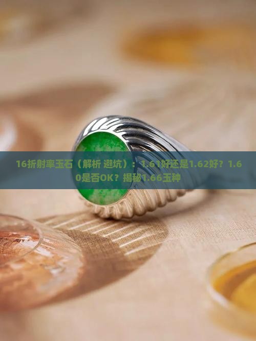 16折射率玉石