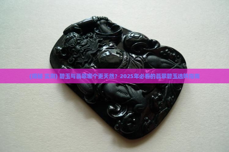 翡翠好还是碧玉号