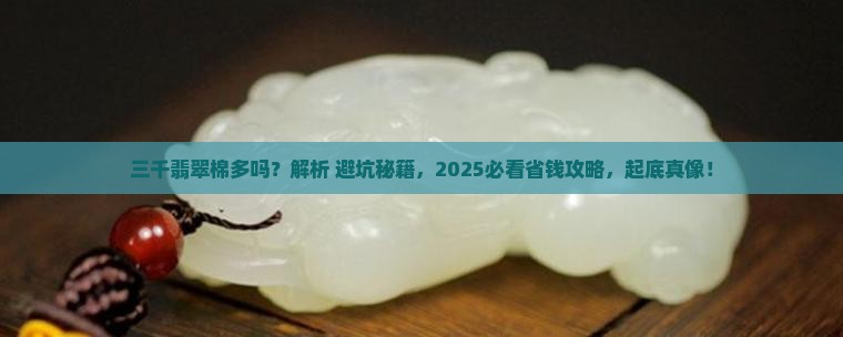 三千翡翠棉多吗