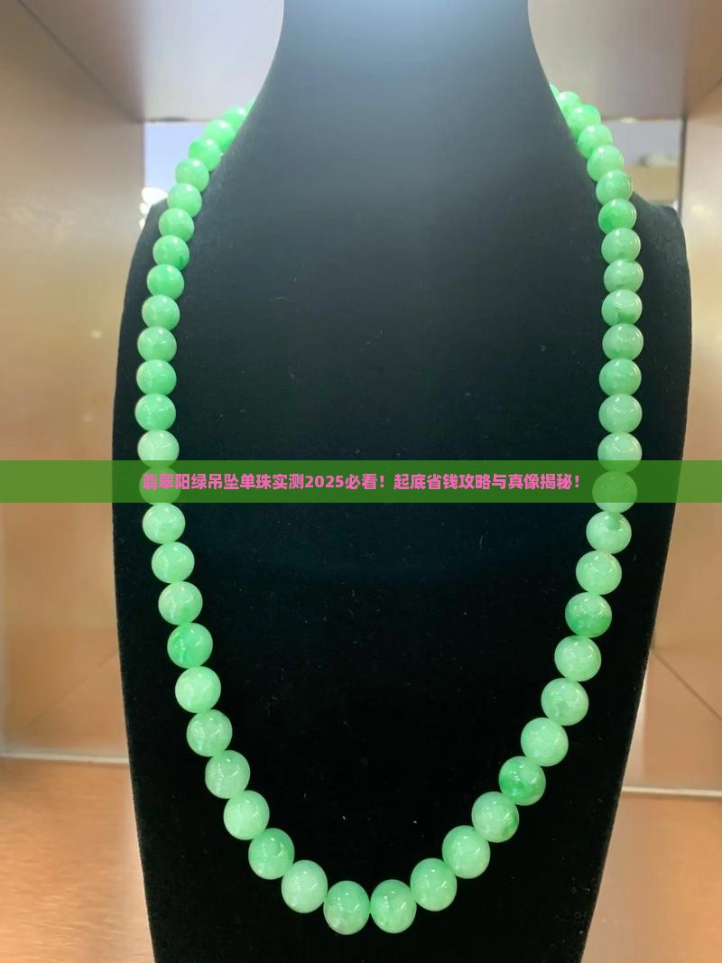 翡翠阳绿吊坠单珠