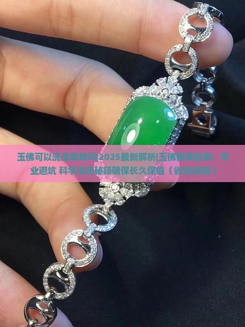 玉佛可以洗澡佩戴吗