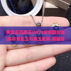 黄龙玉和墨玉