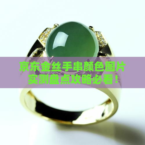 金丝玉手串颜色