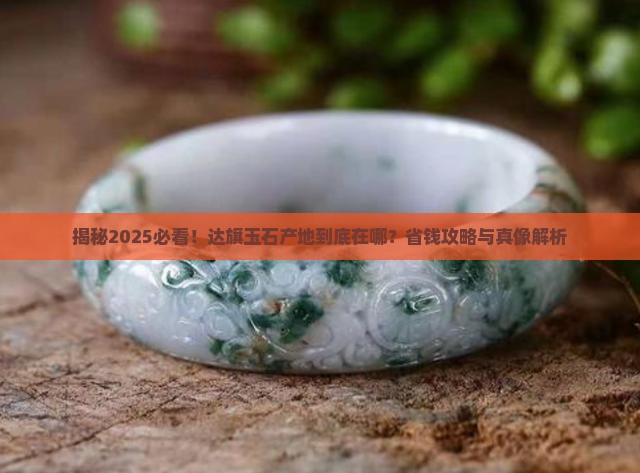 达旗玉石产地是哪里