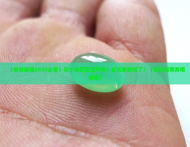 十块钱买的碧玉手镯