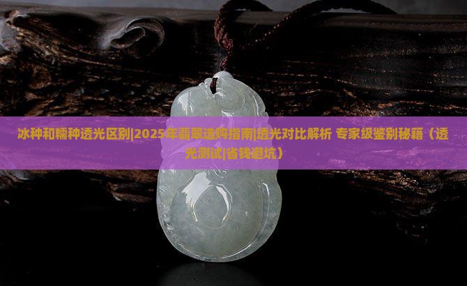 冰种和糯种透光区别