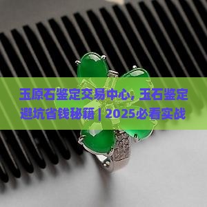 玉原石鉴定交易中心