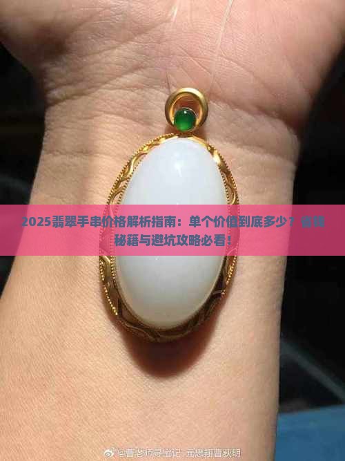 翡翠手串单个价格多少