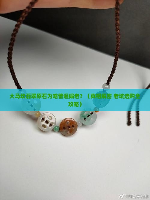 大马坎翡翠原石一般都比较老