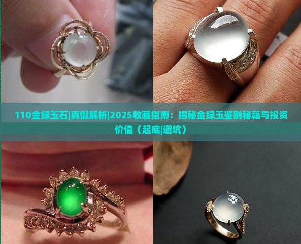 110金绿玉石