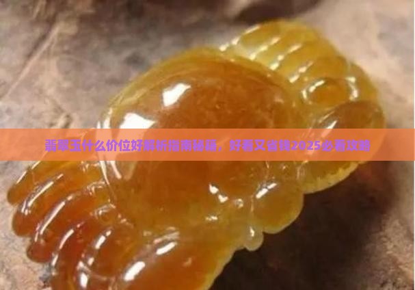 翡翠玉什么价位好