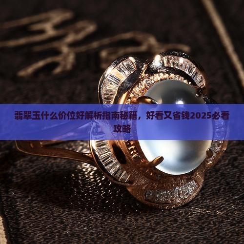 翡翠玉什么价位好