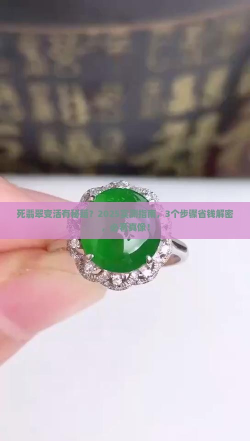 死翡翠能变活吗