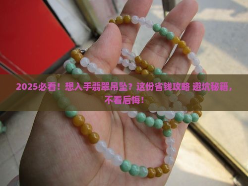想买个翡翠吊坠在哪里买