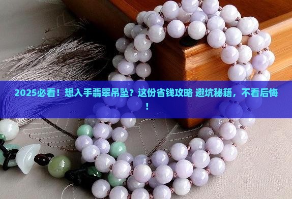 想买个翡翠吊坠在哪里买