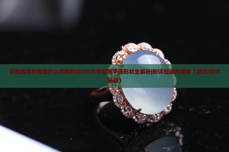 天然翡翠手镯是什么样的形状
