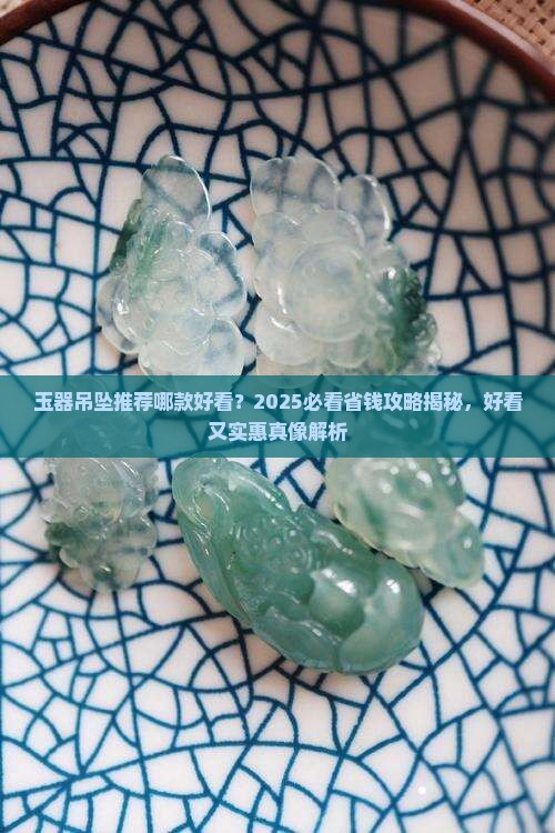 玉器吊坠推荐哪款好看