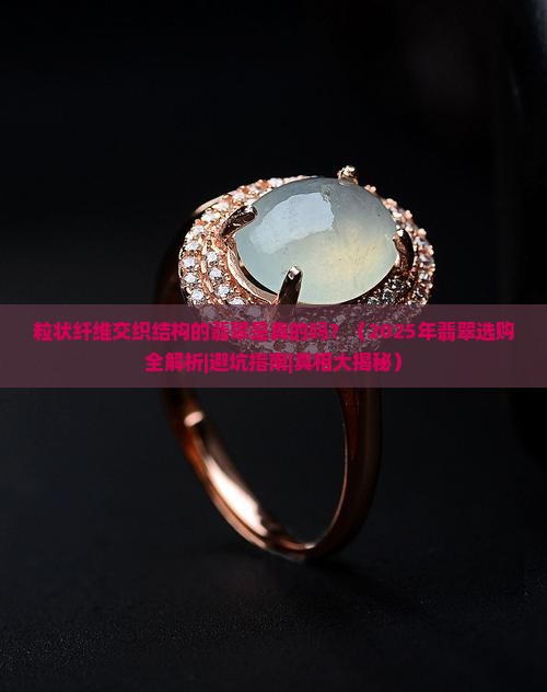 粒状纤维交织结构的翡翠是真的吗