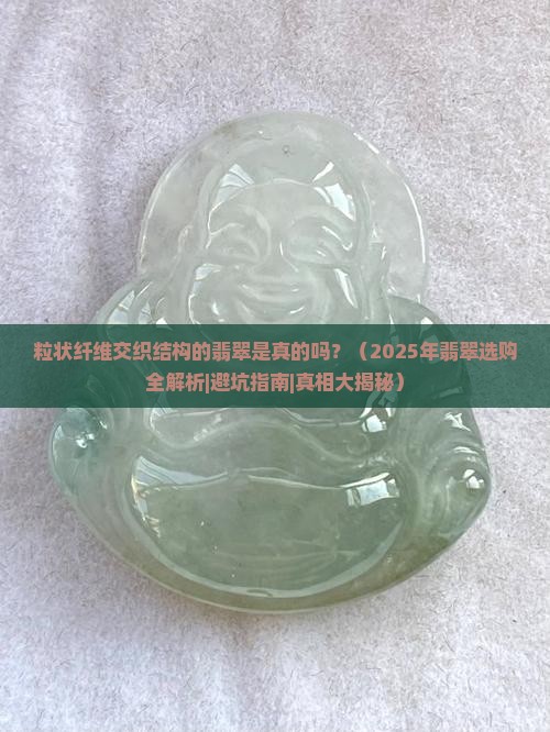 粒状纤维交织结构的翡翠是真的吗