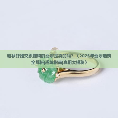 粒状纤维交织结构的翡翠是真的吗
