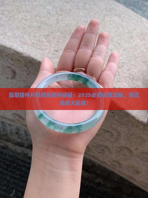 翡翠颜色做挂件片料子好吗