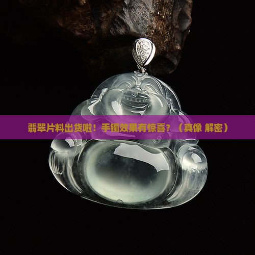 翡翠片料起货手镯有变化吗