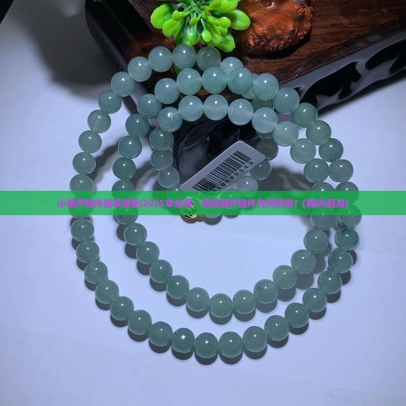 小葫芦挂件翡翠绿色