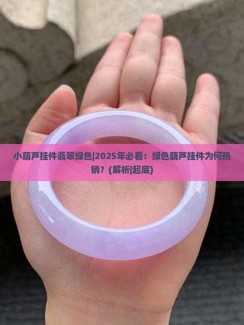小葫芦挂件翡翠绿色