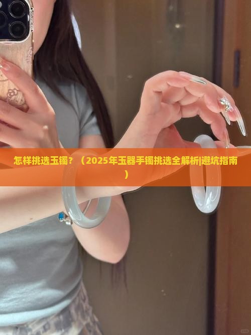 怎样挑选玉器手镯