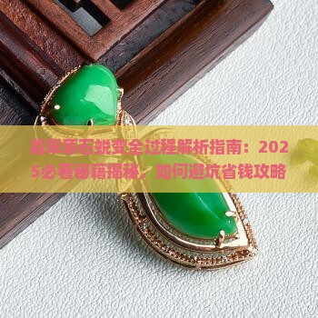 翡翠原石的蜕变是什么