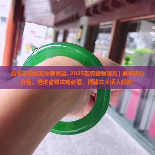 翡翠正阳绿无事牌吊坠