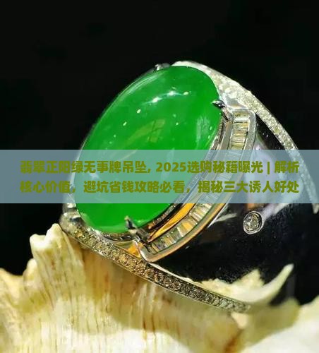 翡翠正阳绿无事牌吊坠