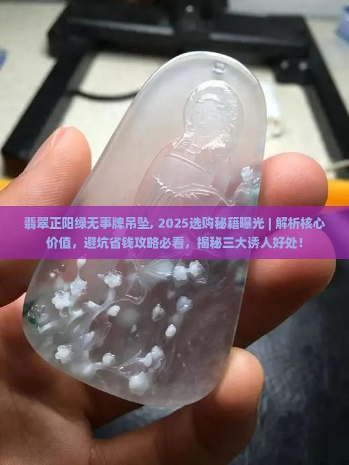 翡翠正阳绿无事牌吊坠