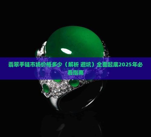 翡翠手链市场价格多少