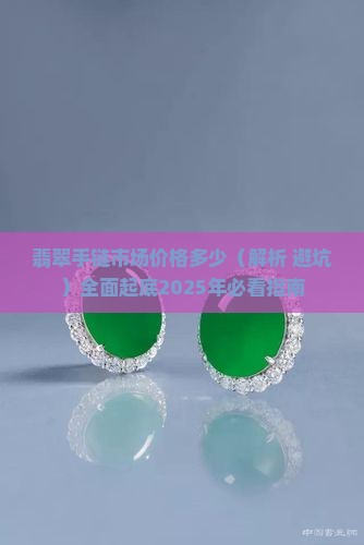 翡翠手链市场价格多少