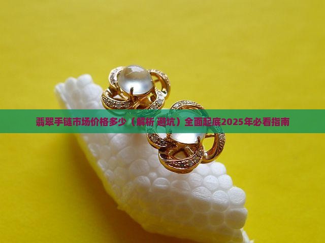 翡翠手链市场价格多少