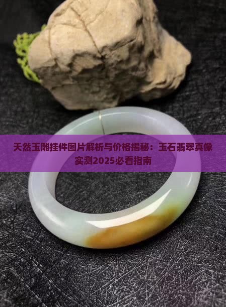 天然玉雕挂件