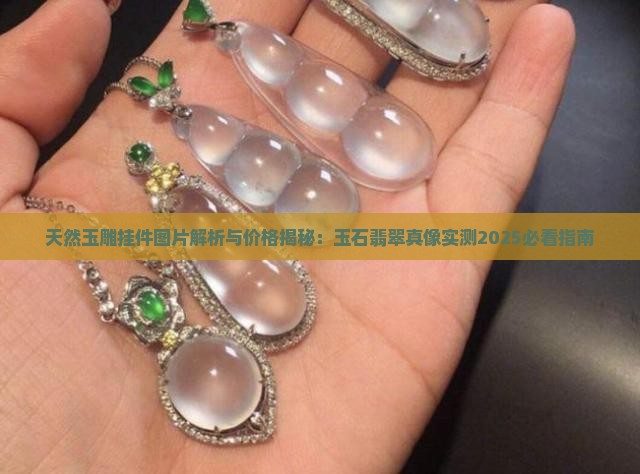 天然玉雕挂件
